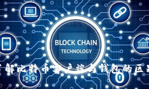 : 深入了解比特币客户端与钱包的区别与选择