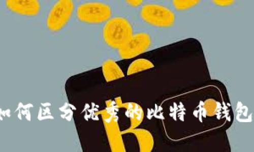 如何区分优秀的比特币钱包？