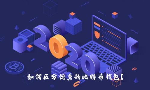 如何区分优秀的比特币钱包？