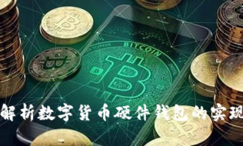 深入解析数字货币硬件钱包的实现原理