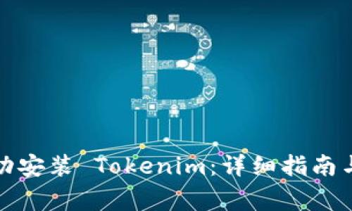 如何在国内成功安装 Tokenim：详细指南与常见问题解答