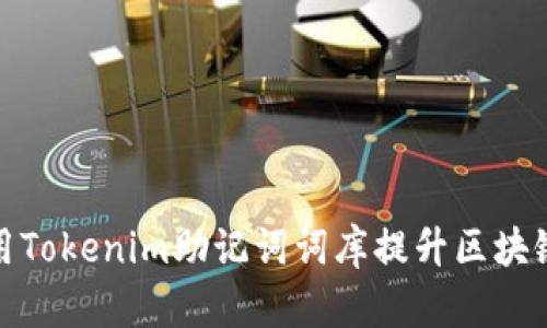如何利用Tokenim助记词词库提升区块链安全性