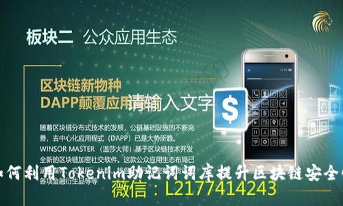 如何利用Tokenim助记词词库提升区块链安全性