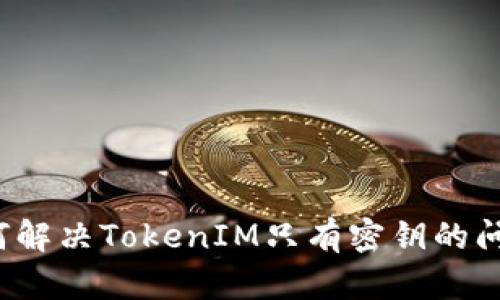如何解决TokenIM只有密钥的问题？