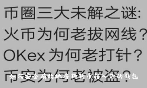 如何安全有效地将狗狗币转入你的钱包