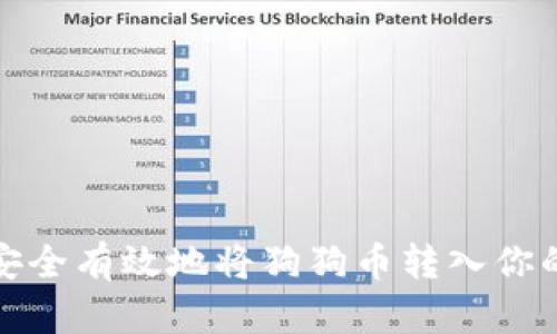 如何安全有效地将狗狗币转入你的钱包