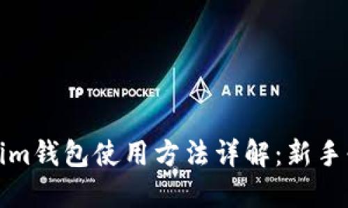 : Tokenim钱包使用方法详解：新手必看指南