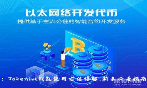 : Tokenim钱包使用方法详解：新手必看指南