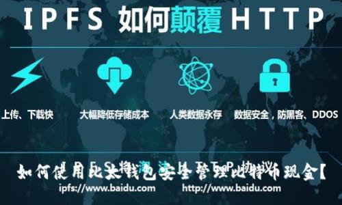 如何使用比太钱包安全管理比特币现金？