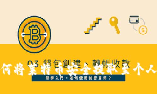 : 如何将莱特币安全提取至个人钱包