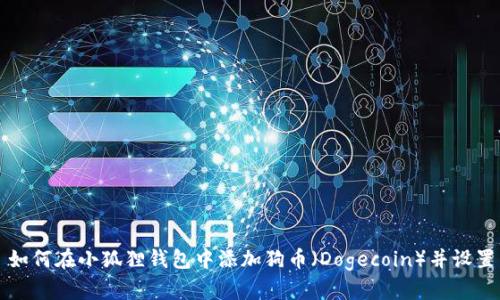 如何在小狐狸钱包中添加狗币（Dogecoin）并设置