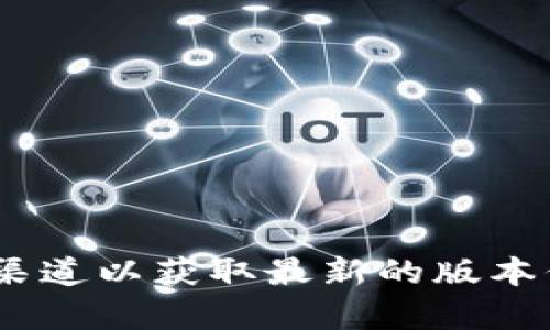 截至2023年10月，Tokenim的最新版本信息可能会随时变化，请访问Tokenim的官方网站或相关项目的社交媒体渠道以获取最新的版本信息。如果您需要对Tokenim或类似项目的具体功能、更新和应用进行详细的讨论，请告诉我，我可以为您提供帮助。