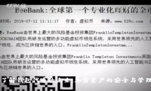 了解钱包代币的未来：加密资产的安全与管理