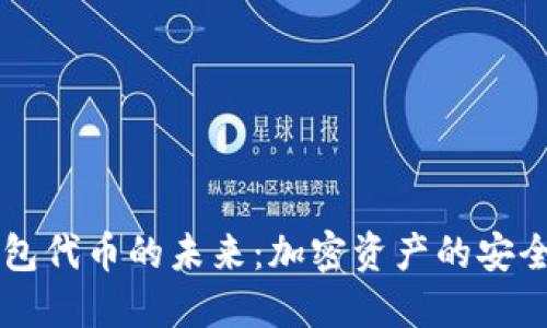 了解钱包代币的未来：加密资产的安全与管理