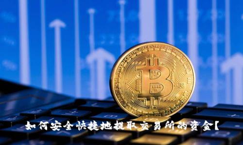 如何安全快捷地提取交易所的资金？