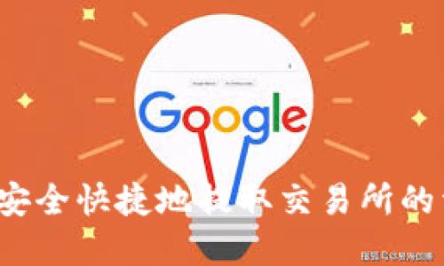 如何安全快捷地提取交易所的资金？