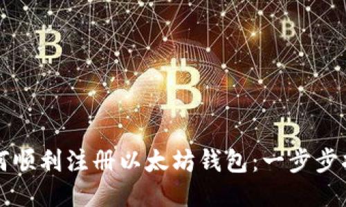 如何顺利注册以太坊钱包：一步步指南