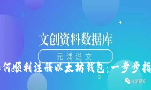 如何顺利注册以太坊钱包：一步步指南