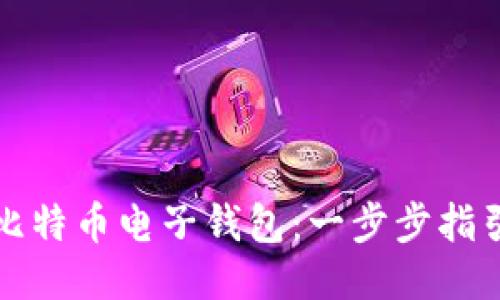 如何注册比特币电子钱包：一步步指引轻松入门