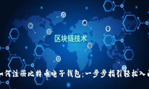 如何注册比特币电子钱包：一步步指引轻松入门