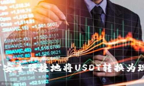 如何安全便捷地将USDT转换为现金？
