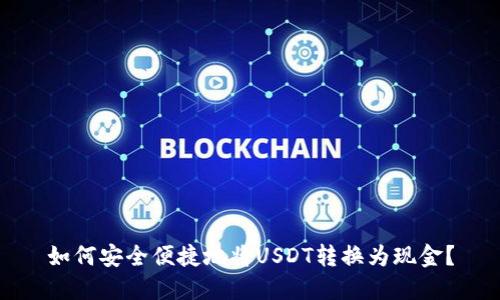如何安全便捷地将USDT转换为现金？