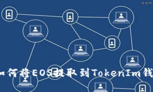 : 如何将EOS提取到TokenIm钱包？