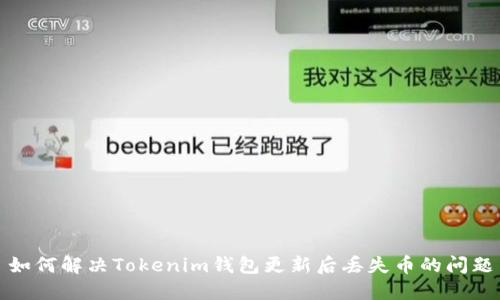 如何解决Tokenim钱包更新后丢失币的问题