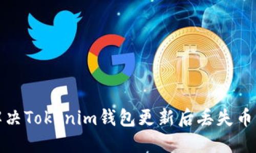 如何解决Tokenim钱包更新后丢失币的问题