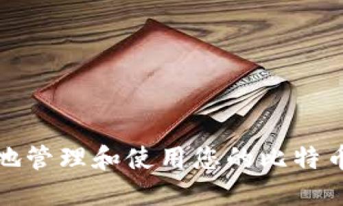 如何安全地管理和使用您的比特币钱包地址