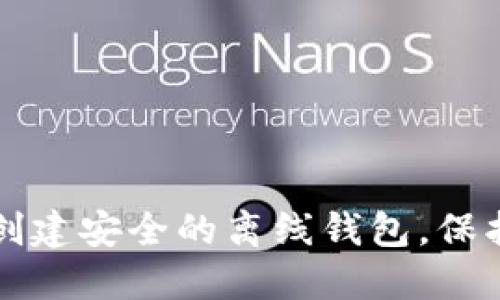 如何使用手机创建安全的离线钱包，保护您的数字资产