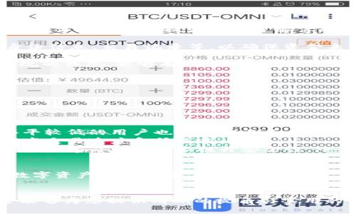 数字货币通用钱包的全面指南

关键词：

数字货币, 通用钱包, 虚拟货币/guanjianci
```

详细介绍：

随着数字货币的迅速崛起，越来越多的人对其表现出浓厚的兴趣。与此同时，如何安全、便捷地管理这些数字资产成为了一个亟待解决的问题。数字货币通用钱包应运而生，为用户提供了一个集中管理不同种类虚拟货币的解决方案。

通用钱包不仅能存储比特币，还能支持以太坊、莱特币等多种主流数字货币。此外，通用钱包的便捷性使得用户能够轻松进行转账、接收和交换不同货币，实现了投资者便捷的资产管理体验。

在这篇文章中，我们将深入探讨数字货币通用钱包的工作原理、优势、有效使用方法，以及在使用过程中可能遇到的问题及其解决方案。希望能为广大数字货币用户提供实用的指导。
```

一、数字货币通用钱包的工作原理

数字货币通用钱包的基本工作原理主要基于区块链技术。每一种数字货币都有其独立的区块链，而通用钱包则通过集成不同区块链的SDK和API，实现对多种数字资产的支持。

钱包的核心组件包括私钥和公钥。私钥是用于签署交易的秘密信息，只有钱包的持有者才能访问，而公钥则是用户的地址，可以公开与他人共享，用于接收资金。当用户创建钱包时，系统会自动生成一对密钥，并将其存储在本地或云端，确保用户的资产安全。

通用钱包通常会提供友好的用户界面，使得用户即使没有专业的技术背景也能轻松操作。用户只需简单的几步操作，即可完成数字货币的转账、接收及兑换。
```

二、数字货币通用钱包的优势

数字货币通用钱包的优势主要体现在以下几个方面：

ul
    listrong多币种支持：/strong通用钱包不仅支持比特币，还能兼容以太坊、狗狗币、莱特币等多种主流数字货币，用户无需下载多个钱包应用。/li
    listrong方便的资产管理：/strong用户可以通过一个界面管理自己的所有数字资产，极大地方便了资产的查询和调动。/li
    listrong安全性：/strong大多数通用钱包采用先进的加密技术，确保用户资金的安全，降低因黑客攻击而导致的资产损失。/li
    listrong便捷的交易：/strong用户能够通过简单的界面快速进行交易，支持扫码支付、链接支付等多种方式，极大地提高了交易的效率。/li
    listrong社区支持和更新：/strong许多通用钱包定期发布更新，支持新兴数字货币，用户能够第一时间抓住投资机会。/li
/ul
```

三、使用数字货币通用钱包的注意事项

使用数字货币通用钱包时需要注意以下几点：

ul
    listrong安全性：/strong始终保护好自己的私钥和助记词，切记不要向任何人透露，避免被他人盗取资产。/li
    listrong备份钱包：/strong定期备份钱包信息，以防数据丢失。同时也建议将备份保存在多个安全的位置。/li
    listrong使用最新版本：/strong确保你使用的是钱包的最新版本，旧版本可能存在安全漏洞，更新可以提高钱包的安全性和兼容性。/li
    listrong验证交易：/strong在确认交易前，仔细检查交易的金额和地址，确保信息无误后再进行交易，避免错误支付。/li
/ul
```

四、常见问题及其解决方案

h41. 如何选择适合自己的数字货币通用钱包？/h4

选择适合自己的数字货币通用钱包，需要考虑以下几个因素：

ul
    listrong安全性：/strong研究钱包的安全机制，包括是否支持双重验证、私钥管理方式等。使用知名度高、评价良好的钱包，可以有效降低风险。/li
    listrong用户体验：/strong选择一个用户界面友好、操作简单的钱包，尤其是对于新手用户，可以降低使用难度，增强使用体验。/li
    listrong支持币种：/strong确保所选钱包支持用户持有的数字货币种类，避免因为钱包不支持而无法进行转账或交易的情况。/li
    listrong社区及技术支持：/strong选择拥有良好社区支持和技术团队的钱包，能够确保用户在遇到问题时能及时得到帮助。/li
/ul

心中有数后，可下载和尝试多个钱包，找到最适合自己的那一个。
```

h42. 通用钱包的安全隐患有哪些？/h4

通用钱包的安全隐患主要包括：

ul
    listrong私钥泄露：/strong如果用户未妥善保管自己的私钥，可能导致资产被黑客窃取。因此，建议使用硬件钱包等设备来保存私钥。/li
    listrong网络钓鱼： /strong在使用钱包时需警惕钓鱼网站和虚假应用，确保只在官方网站或可信平台上下载钱包。/li
    listrong恶意软件：/strong用户电脑或手机感染恶意软件可能导致信息泄露，建议定期扫描设备，使用杀毒软件。/li
/ul

采取上述预防措施，加强安全意识，可以有效降低数字货币通用钱包的使用风险。
```

h43. 如何备份数字货币通用钱包？/h4

备份数字货币通用钱包的过程可以通过以下几个步骤进行：

ul
    listrong导出私钥：/strong大多数钱包都提供将私钥导出的功能，用户可以在钱包设置中找到此选项，将私钥记录在安全的位置。/li
    listrong记录助记词：/strong助记词是钱包恢复的重要信息，建议将其记录下来，并存放在安全的位置，避免遗失。/li
    listrong定期更新备份：/strong不定期更新备份信息，以确保最新的私钥和助记词都有备份，并定期检查备份的完整性。/li
/ul

同时，使用硬件钱包或冷钱包备份数字资产也是一种有效的提升安全性的方法。
```

h44. 数字货币反洗钱的合规性问题/h4

随着数字货币市场的快速发展，各国政府逐渐加强对数字货币的监管，特别是在反洗钱方面。各国法规普遍要求数字货币钱包提供KYC（了解你的客户）程序，以监控交易并降低洗钱风险。

如在德国，所有数字钱包服务提供商都必须注册，并获得德国金融监管局（BaFin）的许可。这需要提供客户的身份信息、交易记录等，以确保资金来源的合法性。美国也相应实施相似的反洗钱法规，要求钱包提供商建立合规的客户身份验证程序。

因此，作为用户，选择支持合规性的钱包不仅是为了满足法律要求，同时也是保护自己资产的良好习惯。选择合规的钱包，能够有效降低因法律问题而遭受损失的风险。
```

h45. 数字货币通用钱包的未来趋势/h4

数字货币通用钱包的未来趋势主要体现在以下三点：

ul
    listrong使用便利性：/strong未来的钱包将更加注重用户体验，用户界面和交互设计，使得即使是技术水平较低的用户也能轻松上手。/li
    listrong区块链集成：/strong随着多链技术的发展，未来的钱包将可能更好地支持不同区块链的整合，提高交易速度和低成本。/li
    listrong安全技术的发展：/strong随着网络安全技术的不断升级，未来的通用钱包将更多采用生物识别、机器学习等新技术提升安全性，降低用户资产被盗的风险。/li
/ul

随着区块链技术的不断成熟，数字货币通用钱包有望迎来更大一轮的发展浪潮，为用户提供更加安全、便捷的数字资产管理体验。
```

这是关于数字货币通用钱包的全面介绍与相关问题分析，涵盖了其工作原理、优势、使用注意事项等方面，希望能够为您提供清晰的视角与实用的信息。