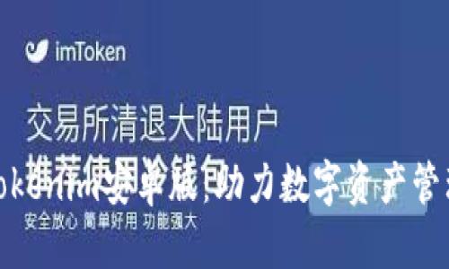 : 深度解析Tokenim安卓版：助力数字资产管理的专业工具