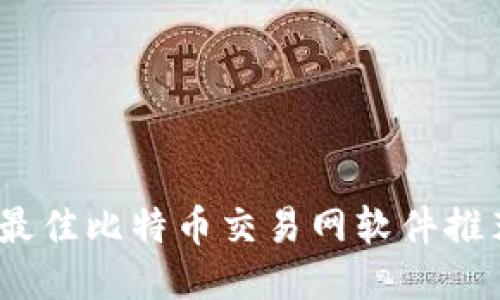 2023年最佳比特币交易网软件推荐与评测