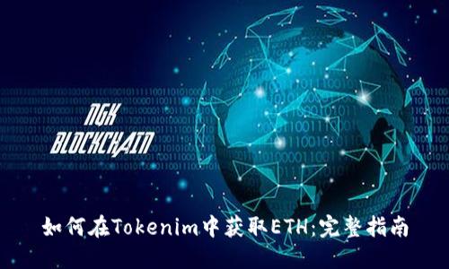 如何在Tokenim中获取ETH：完整指南