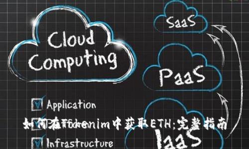 如何在Tokenim中获取ETH：完整指南