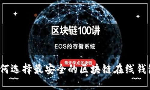 如何选择最安全的区块链在线钱包？