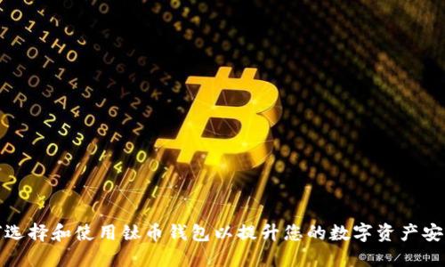 如何选择和使用钛币钱包以提升您的数字资产安全性