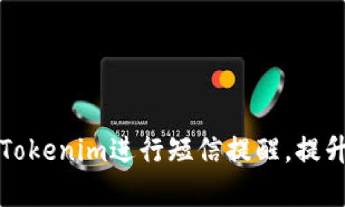 如何使用Tokenim进行短信提醒，提升工作效率