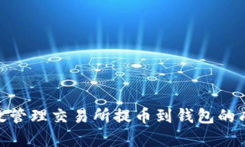 : 如何有效管理交易所提币到钱包的成本与策略