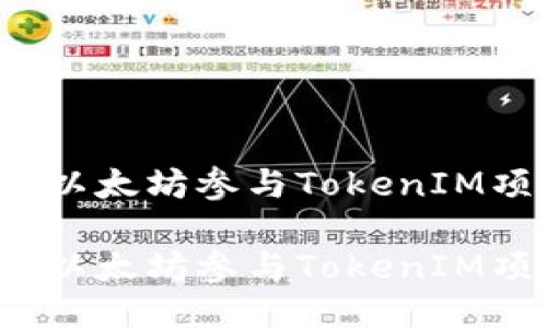 如何通过以太坊参与TokenIM项目收录？

如何通过以太坊参与TokenIM项目收录？