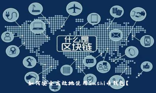 如何安全高效地使用Sushi币钱包？