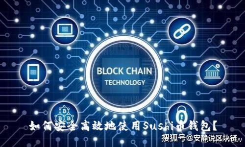 如何安全高效地使用Sushi币钱包？