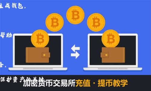 深入了解比特币钱包机制：如何安全存储与管理你的数字资产/
比特币钱包,数字货币,加密技术/guanjianci

### 引言

随着比特币及其他加密货币的普及，越来越多的人开始投资和管理他们的数字资产。比特币钱包作为数字货币存储的基础设施，其运作机制对于用户至关重要。理解比特币钱包的工作原理、种类以及安全性，可以帮助用户更有效地管理他们的投资，并防范潜在的风险。

### 一、比特币钱包的基本概念

比特币钱包是一个软件程序，用于管理用户的比特币密钥并与比特币网络交互。钱包并不真正存储比特币，而是存储与比特币关联的私钥和公钥。比特币通过这些密钥进行转账、接收以及交易。

每个比特币钱包都有一个或多个公钥和私钥对。公钥可以公开分享，用于接收比特币，而私钥则需要严格保密，因为它是管理比特币的唯一凭证。私钥允许用户签名交易，证明他们拥有转移相应比特币的权限。

### 二、比特币钱包的种类

比特币钱包主要分为几种类型，每种类型都具有各自的优缺点。

#### 1. 热钱包（在线钱包）

热钱包是指连接到互联网的钱包，这些钱包的使用便利性较高，适合进行频繁的小额交易。常见热钱包包括交易所钱包和移动应用钱包。

优点：方便快速，能够随时随地进行交易。
缺点：安全性较低，容易受到网络攻击及黑客入侵。

#### 2. 冷钱包（离线钱包）

冷钱包是指未连接到网络的存储方式，主要用来存储大量比特币以确保其安全。冷钱包包括硬件钱包和纸钱包。

优点：安全性高，远离网络攻击。
缺点：使用不便，转账需要将比特币转移到热钱包才可完成。

#### 3. 桌面钱包

桌面钱包是安装在电脑上的比特币钱包，用户需要下载整个区块链以进行交易。尽管相对安全，但是一旦电脑感染病毒或被攻击，用户的资产也会受到威胁。

优点：安全性较热钱包要好，用户对私钥有更好的控制。
缺点：需要专业知识才能安全操作，受限于电脑的安全性。

#### 4. 移动钱包

移动钱包是存储在智能手机上的比特币钱包，便于随时随地进行交易。移动钱包通常用于日常的小额支付。

优点：便捷，适合日常使用。
缺点：手机丢失或遭恶意软件攻击时，风险较高。

#### 5. 硬件钱包

硬件钱包是一种专门的设备，能够安全地存储比特币的私钥，避免网络攻击的风险。它们被认为是最安全的存储方式之一。

优点：安全性极高，适合长期存储比特币。
缺点：价格相对较高，有一定的学习曲线。

### 三、比特币钱包的工作原理

比特币钱包的工作原理主要围绕密钥生成及管理、网络通信和交易构造与签名方面。

#### 1. 密钥生成与管理

比特币钱包在创建时会生成一对公钥和私钥。私钥是随机生成的数字（通常是256位），公钥是通过一种数学算法从私钥生成的。用户可以选择将其公钥转换为比特币地址，以方便交易。

密钥的生成应使用安全的随机数生成器，以避免被攻击者猜测或破解。私钥必须严格保密，一旦泄露，恶意用户可以直接操控钱包中的比特币。

#### 2. 网络通信

比特币钱包与比特币网络之间通过节点进行通信。当用户发起交易时，钱包会将其广播到比特币网络，网络中的其他节点会验证交易的有效性，确保用户有足够的比特币进行转账。

在一个交易被验证并纳入区块链后，相应的比特币便被转移至新的地址。这个过程通常需要几分钟的时间，依赖于网络的拥堵程度和用户支付的交易费用。

#### 3. 交易构造与签名

每笔比特币交易都需要数字签名，这个签名是由发送者使用私钥生成的。通过对交易信息进行哈希运算并用发送者的私钥进行签名，其他节点能够确认该笔交易是合法的，且确实是由余额拥有者发起的。

交易信息包括输入（即之前交易的输出）、输出（接收比特币的地址和金额）、时间戳、手续费等。发送者的私钥被用来签名这些数据，确保只有拥有私钥的用户才能发起交易。

### 四、比特币钱包的安全性

比特币钱包的安全性是用户最为关心的话题之一，涉及到多个层面的保障要求。

#### 1. 私钥保护

私钥是比特币钱包的核心，保护私钥是确保资金安全的首要步骤。用户应该使用加密方法存储私钥，同时定期备份。

使用硬件钱包能有效地保护私钥，物理设备存储私钥，避免被网络攻击。同时应避免在不安全的设备上访问钱包，以防恶意软件获取私钥。

#### 2. 双重身份验证

许多钱包及交易所已支持双重身份验证（2FA），增强账户安全。即便有人获取了用户的密码，仍需通过第二个验证步骤，才能访问账户。

使用Google Authenticator或短信验证作为双重身份验证手段，都能大幅提高安全性。

#### 3. 软件更新

钱包软件定期发布更新，以修复已知的安全漏洞。用户需要定期检查并更新钱包，确保使用最新版本。

同时，应避免下载未知来源的钱包应用，以防止恶意软件的渗透。

#### 4. 教育与防范

用户需提升自身的安全意识。了解识别网络钓鱼、恶意软件等攻击手段，并培养良好的密码管理习惯，可以大幅降低资产被盗的风险。

定期检查账户活动及地址变换，了解钱包的支持渠道，遇到问题及时咨询，提高应对安全威胁的能力。

### 结论

比特币钱包不仅仅是存储比特币的工具，更是管理、交易和投资数字资产的中心。深入了解比特币钱包的工作机制和安全性，可以帮助用户选择适合自己的钱包类型，确保资产的安全。在快速发展的加密市场中，保持警惕和学习，与时俱进，是保护数字资产的关键。

### 可能相关的问题

1. 比特币钱包的选择标准是什么？
2. 如何有效备份比特币钱包？
3. 比特币交易的手续费是如何计算的？
4. 如何提高比特币钱包的安全性？
5. 如果我的比特币钱包被盗，我该怎么办？

### 问题1：比特币钱包的选择标准是什么？

比特币钱包的选择标准

选择比特币钱包时，用户应考虑多个因素，包括安全性、使用方便性、支持的币种及交易费用。

#### 1. 安全性

用户首先应考虑钱包的安全性。热钱包相较于冷钱包，虽然使用方便，但更容易受到攻击。因此，根据自己的需求选择相应的安全级别至关重要。对于大笔资金，冷钱包会是更安全的选择。

#### 2. 使用方便性

不同种类的钱包操作复杂程度不同。某些用户可能倾向于直观易用的移动钱包，而其他用户可能对安全性有更高要求，愿意学习使用硬件钱包。

#### 3. 支持的币种

一些钱包只支持比特币，而另一些可能支持多种加密货币。如果用户投资多种货币，选择支持多种资产的钱包可以简化管理。

#### 4. 交易费用

每笔比特币交易都有费用，而不同钱包对交易费用的设置和指导建议可能不同。用户应该选择提供合理手续费估算的工具的钱包，避免不必要的高费用。

#### 5. 客户支持与社区反馈

用户在选择钱包时，可以查看社区对钱包的评价，了解钱包的使用体验和服务响应。良好的客户支持能帮助用户在遇到问题时快速解决。

选择比特币钱包没有绝对的“最佳”，最好根据自己的需求综合考虑。

### 问题2：如何有效备份比特币钱包？

如何有效备份比特币钱包

备份比特币钱包至关重要，这是保障用户资金安全的必要措施。以下是一些有效备份比特币钱包的方法：

#### 1. 导出私钥

许多钱包提供私钥的导出功能。位于安全环境下，用户可以导出和安全存储其私钥，通常以加密形式保存，例如 USB 磁盘。

#### 2. 使用助记词

一些钱包会提供一组助记词（通常为12到24个单词），这组词可以用作钱包的恢复凭证。务必在安全的位置记录这些助记词，并确保其不被他人获取。

#### 3. 定期备份

需要定期进行备份，以确保反映最新状态。在每次大额交易或更改重要账户设置信息后，应重新进行备份。

#### 4. 多重备份

在多个安全位置进行备份。例如，一份纸质备份放在家中保险箱里，另一份电子备份存储在云端或离线硬盘中。

#### 5. 加密私钥和备份文件

所有的备份文件和私钥都应加密，以防止被恶意用户盗取。如使用密码保护的Zip文件保存私钥，会增加安全性。

通过上述方法，用户能够有效备份并增强比特币钱包的安全性。记住，备份的最终目的在于在意外情况下能够恢复资金。

### 问题3：比特币交易的手续费是如何计算的？

比特币交易的手续费是如何计算的

比特币交易手续费是用户为网络处理交易而支付的小额费用。手续费的计算多受市场供需及区块链网络拥堵程度的影响。

#### 1. 交易大小

比特币交易的手续费通常基于交易数据的字节大小（B）。复杂的交易（如多重输入或输出交易）通常需支付更高的手续费。用户需要关注交易的字节大小。

#### 2. 网络拥堵

比特币网络在交易高峰期（如牛市或大规模活动）可能出现拥堵。在这种情况下，矿工会优先处理支付更高手续费的交易。这使得用户在选择手续费时需要评估当前网络的状态。

#### 3. 个人设置

用户通常可以选择支付的手续费金额。一些钱包会根据网络状况智能推荐手续费，而用户也可根据其需要自由设定。如果手续费设置过低，交易可能会滞留在待处理状态，导致要等待较长时间才能确认。

#### 4. 矿工的行为

矿工在选择要处理的交易时，会考虑每笔交易的手续费与其包含的块生成时间。较高的手续费吸引矿工优先选择这类交易，每个交易成功后，用户支付的手续费便成为矿工的收益。

综合而言，用户在发起比特币交易时应合理计算手续费，以确保交易能够尽快确认。有效利用市场行情和网络状况，将有助于交易体验。

### 问题4：如何提高比特币钱包的安全性？

如何提高比特币钱包的安全性

比特币钱包的安全性直接关系到用户资产安全，因此采取多重措施保护钱包是非常重要的。以下是提高比特币钱包安全性的有效方式：

#### 1. 采用冷钱包存储大额资产

对于长期保存的比特币，使用冷钱包（如硬件钱包）是最佳选择。冷钱包未连接至网络，降低网络攻击和盗取风险。

#### 2. 强密码和双重身份验证

为钱包和相关账户设置强密码，并启用双重身份验证。仅限于自己知道的复杂密码，避开容易猜测的安全问题。

#### 3. 定期更新软件

保持钱包软件的及时更新，使用最新版本修补安全漏洞和已知问题。时常关注钱包开发者发布的消息。

#### 4. 小心点击链接及下载

避免随意点击不明链接或下载不明程序，以免落入网络钓鱼陷阱，导致私钥或密码泄露。务必从官方渠道获取软件。

#### 5. 多重备份和离线保管

通过定期备份私钥、助记词及钱包文件，并在离线设备上存储，提升资金恢复能力。确保备份存储于安全地点。

通过以上措施，用户可以有效增强比特币钱包的安全性，减少面临的风险。保护好自己的资产是每位比特币投资者的责任。

### 问题5：如果我的比特币钱包被盗，我该怎么办？

如果我的比特币钱包被盗，我该怎么办？

若用户的比特币钱包遭到盗取，首先应保持冷静，迅速采取措施以减少损失和进一步的风险。以下是一些处理步骤：

#### 1. 断开网络连接

如果怀疑设备已被入侵，迅速断开网络连接，以防黑客进一步操控设备。在此情况下，及时评估风险。

#### 2. 更改相关账户密码

更改与钱包相关的所有密码并增强其安全性，确保依赖于强密码的原则，避免使用容易猜测的密码。

#### 3. 检查备份情况

如果钱包中的资产被盗，检查是否有备份，迅速恢复备份。确保私钥或助记词未泄露，使用安全的设备重新生成钱包。

#### 4. 举报并寻求支持

尽快向当地警方和网络犯罪调查部门报告盗窃事件，同时联系钱包的技术支持团队，报告盗取事件并获得帮助。

#### 5. 提升安全意识

从此次事件中汲取教训，提高自身安全意识。加强对钱包使用、备份及安全措施的了解，确保未来的资金安全。

以上处理步骤能够帮助用户在比特币钱包被盗后尽量减少损失并恢复安全感。始终保持警惕和学习，将是保护资产的关键。