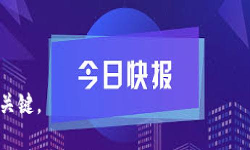 深入了解比特币钱包机制：如何安全存储与管理你的数字资产/
比特币钱包,数字货币,加密技术/guanjianci

### 引言

随着比特币及其他加密货币的普及，越来越多的人开始投资和管理他们的数字资产。比特币钱包作为数字货币存储的基础设施，其运作机制对于用户至关重要。理解比特币钱包的工作原理、种类以及安全性，可以帮助用户更有效地管理他们的投资，并防范潜在的风险。

### 一、比特币钱包的基本概念

比特币钱包是一个软件程序，用于管理用户的比特币密钥并与比特币网络交互。钱包并不真正存储比特币，而是存储与比特币关联的私钥和公钥。比特币通过这些密钥进行转账、接收以及交易。

每个比特币钱包都有一个或多个公钥和私钥对。公钥可以公开分享，用于接收比特币，而私钥则需要严格保密，因为它是管理比特币的唯一凭证。私钥允许用户签名交易，证明他们拥有转移相应比特币的权限。

### 二、比特币钱包的种类

比特币钱包主要分为几种类型，每种类型都具有各自的优缺点。

#### 1. 热钱包（在线钱包）

热钱包是指连接到互联网的钱包，这些钱包的使用便利性较高，适合进行频繁的小额交易。常见热钱包包括交易所钱包和移动应用钱包。

优点：方便快速，能够随时随地进行交易。
缺点：安全性较低，容易受到网络攻击及黑客入侵。

#### 2. 冷钱包（离线钱包）

冷钱包是指未连接到网络的存储方式，主要用来存储大量比特币以确保其安全。冷钱包包括硬件钱包和纸钱包。

优点：安全性高，远离网络攻击。
缺点：使用不便，转账需要将比特币转移到热钱包才可完成。

#### 3. 桌面钱包

桌面钱包是安装在电脑上的比特币钱包，用户需要下载整个区块链以进行交易。尽管相对安全，但是一旦电脑感染病毒或被攻击，用户的资产也会受到威胁。

优点：安全性较热钱包要好，用户对私钥有更好的控制。
缺点：需要专业知识才能安全操作，受限于电脑的安全性。

#### 4. 移动钱包

移动钱包是存储在智能手机上的比特币钱包，便于随时随地进行交易。移动钱包通常用于日常的小额支付。

优点：便捷，适合日常使用。
缺点：手机丢失或遭恶意软件攻击时，风险较高。

#### 5. 硬件钱包

硬件钱包是一种专门的设备，能够安全地存储比特币的私钥，避免网络攻击的风险。它们被认为是最安全的存储方式之一。

优点：安全性极高，适合长期存储比特币。
缺点：价格相对较高，有一定的学习曲线。

### 三、比特币钱包的工作原理

比特币钱包的工作原理主要围绕密钥生成及管理、网络通信和交易构造与签名方面。

#### 1. 密钥生成与管理

比特币钱包在创建时会生成一对公钥和私钥。私钥是随机生成的数字（通常是256位），公钥是通过一种数学算法从私钥生成的。用户可以选择将其公钥转换为比特币地址，以方便交易。

密钥的生成应使用安全的随机数生成器，以避免被攻击者猜测或破解。私钥必须严格保密，一旦泄露，恶意用户可以直接操控钱包中的比特币。

#### 2. 网络通信

比特币钱包与比特币网络之间通过节点进行通信。当用户发起交易时，钱包会将其广播到比特币网络，网络中的其他节点会验证交易的有效性，确保用户有足够的比特币进行转账。

在一个交易被验证并纳入区块链后，相应的比特币便被转移至新的地址。这个过程通常需要几分钟的时间，依赖于网络的拥堵程度和用户支付的交易费用。

#### 3. 交易构造与签名

每笔比特币交易都需要数字签名，这个签名是由发送者使用私钥生成的。通过对交易信息进行哈希运算并用发送者的私钥进行签名，其他节点能够确认该笔交易是合法的，且确实是由余额拥有者发起的。

交易信息包括输入（即之前交易的输出）、输出（接收比特币的地址和金额）、时间戳、手续费等。发送者的私钥被用来签名这些数据，确保只有拥有私钥的用户才能发起交易。

### 四、比特币钱包的安全性

比特币钱包的安全性是用户最为关心的话题之一，涉及到多个层面的保障要求。

#### 1. 私钥保护

私钥是比特币钱包的核心，保护私钥是确保资金安全的首要步骤。用户应该使用加密方法存储私钥，同时定期备份。

使用硬件钱包能有效地保护私钥，物理设备存储私钥，避免被网络攻击。同时应避免在不安全的设备上访问钱包，以防恶意软件获取私钥。

#### 2. 双重身份验证

许多钱包及交易所已支持双重身份验证（2FA），增强账户安全。即便有人获取了用户的密码，仍需通过第二个验证步骤，才能访问账户。

使用Google Authenticator或短信验证作为双重身份验证手段，都能大幅提高安全性。

#### 3. 软件更新

钱包软件定期发布更新，以修复已知的安全漏洞。用户需要定期检查并更新钱包，确保使用最新版本。

同时，应避免下载未知来源的钱包应用，以防止恶意软件的渗透。

#### 4. 教育与防范

用户需提升自身的安全意识。了解识别网络钓鱼、恶意软件等攻击手段，并培养良好的密码管理习惯，可以大幅降低资产被盗的风险。

定期检查账户活动及地址变换，了解钱包的支持渠道，遇到问题及时咨询，提高应对安全威胁的能力。

### 结论

比特币钱包不仅仅是存储比特币的工具，更是管理、交易和投资数字资产的中心。深入了解比特币钱包的工作机制和安全性，可以帮助用户选择适合自己的钱包类型，确保资产的安全。在快速发展的加密市场中，保持警惕和学习，与时俱进，是保护数字资产的关键。

### 可能相关的问题

1. 比特币钱包的选择标准是什么？
2. 如何有效备份比特币钱包？
3. 比特币交易的手续费是如何计算的？
4. 如何提高比特币钱包的安全性？
5. 如果我的比特币钱包被盗，我该怎么办？

### 问题1：比特币钱包的选择标准是什么？

比特币钱包的选择标准

选择比特币钱包时，用户应考虑多个因素，包括安全性、使用方便性、支持的币种及交易费用。

#### 1. 安全性

用户首先应考虑钱包的安全性。热钱包相较于冷钱包，虽然使用方便，但更容易受到攻击。因此，根据自己的需求选择相应的安全级别至关重要。对于大笔资金，冷钱包会是更安全的选择。

#### 2. 使用方便性

不同种类的钱包操作复杂程度不同。某些用户可能倾向于直观易用的移动钱包，而其他用户可能对安全性有更高要求，愿意学习使用硬件钱包。

#### 3. 支持的币种

一些钱包只支持比特币，而另一些可能支持多种加密货币。如果用户投资多种货币，选择支持多种资产的钱包可以简化管理。

#### 4. 交易费用

每笔比特币交易都有费用，而不同钱包对交易费用的设置和指导建议可能不同。用户应该选择提供合理手续费估算的工具的钱包，避免不必要的高费用。

#### 5. 客户支持与社区反馈

用户在选择钱包时，可以查看社区对钱包的评价，了解钱包的使用体验和服务响应。良好的客户支持能帮助用户在遇到问题时快速解决。

选择比特币钱包没有绝对的“最佳”，最好根据自己的需求综合考虑。

### 问题2：如何有效备份比特币钱包？

如何有效备份比特币钱包

备份比特币钱包至关重要，这是保障用户资金安全的必要措施。以下是一些有效备份比特币钱包的方法：

#### 1. 导出私钥

许多钱包提供私钥的导出功能。位于安全环境下，用户可以导出和安全存储其私钥，通常以加密形式保存，例如 USB 磁盘。

#### 2. 使用助记词

一些钱包会提供一组助记词（通常为12到24个单词），这组词可以用作钱包的恢复凭证。务必在安全的位置记录这些助记词，并确保其不被他人获取。

#### 3. 定期备份

需要定期进行备份，以确保反映最新状态。在每次大额交易或更改重要账户设置信息后，应重新进行备份。

#### 4. 多重备份

在多个安全位置进行备份。例如，一份纸质备份放在家中保险箱里，另一份电子备份存储在云端或离线硬盘中。

#### 5. 加密私钥和备份文件

所有的备份文件和私钥都应加密，以防止被恶意用户盗取。如使用密码保护的Zip文件保存私钥，会增加安全性。

通过上述方法，用户能够有效备份并增强比特币钱包的安全性。记住，备份的最终目的在于在意外情况下能够恢复资金。

### 问题3：比特币交易的手续费是如何计算的？

比特币交易的手续费是如何计算的

比特币交易手续费是用户为网络处理交易而支付的小额费用。手续费的计算多受市场供需及区块链网络拥堵程度的影响。

#### 1. 交易大小

比特币交易的手续费通常基于交易数据的字节大小（B）。复杂的交易（如多重输入或输出交易）通常需支付更高的手续费。用户需要关注交易的字节大小。

#### 2. 网络拥堵

比特币网络在交易高峰期（如牛市或大规模活动）可能出现拥堵。在这种情况下，矿工会优先处理支付更高手续费的交易。这使得用户在选择手续费时需要评估当前网络的状态。

#### 3. 个人设置

用户通常可以选择支付的手续费金额。一些钱包会根据网络状况智能推荐手续费，而用户也可根据其需要自由设定。如果手续费设置过低，交易可能会滞留在待处理状态，导致要等待较长时间才能确认。

#### 4. 矿工的行为

矿工在选择要处理的交易时，会考虑每笔交易的手续费与其包含的块生成时间。较高的手续费吸引矿工优先选择这类交易，每个交易成功后，用户支付的手续费便成为矿工的收益。

综合而言，用户在发起比特币交易时应合理计算手续费，以确保交易能够尽快确认。有效利用市场行情和网络状况，将有助于交易体验。

### 问题4：如何提高比特币钱包的安全性？

如何提高比特币钱包的安全性

比特币钱包的安全性直接关系到用户资产安全，因此采取多重措施保护钱包是非常重要的。以下是提高比特币钱包安全性的有效方式：

#### 1. 采用冷钱包存储大额资产

对于长期保存的比特币，使用冷钱包（如硬件钱包）是最佳选择。冷钱包未连接至网络，降低网络攻击和盗取风险。

#### 2. 强密码和双重身份验证

为钱包和相关账户设置强密码，并启用双重身份验证。仅限于自己知道的复杂密码，避开容易猜测的安全问题。

#### 3. 定期更新软件

保持钱包软件的及时更新，使用最新版本修补安全漏洞和已知问题。时常关注钱包开发者发布的消息。

#### 4. 小心点击链接及下载

避免随意点击不明链接或下载不明程序，以免落入网络钓鱼陷阱，导致私钥或密码泄露。务必从官方渠道获取软件。

#### 5. 多重备份和离线保管

通过定期备份私钥、助记词及钱包文件，并在离线设备上存储，提升资金恢复能力。确保备份存储于安全地点。

通过以上措施，用户可以有效增强比特币钱包的安全性，减少面临的风险。保护好自己的资产是每位比特币投资者的责任。

### 问题5：如果我的比特币钱包被盗，我该怎么办？

如果我的比特币钱包被盗，我该怎么办？

若用户的比特币钱包遭到盗取，首先应保持冷静，迅速采取措施以减少损失和进一步的风险。以下是一些处理步骤：

#### 1. 断开网络连接

如果怀疑设备已被入侵，迅速断开网络连接，以防黑客进一步操控设备。在此情况下，及时评估风险。

#### 2. 更改相关账户密码

更改与钱包相关的所有密码并增强其安全性，确保依赖于强密码的原则，避免使用容易猜测的密码。

#### 3. 检查备份情况

如果钱包中的资产被盗，检查是否有备份，迅速恢复备份。确保私钥或助记词未泄露，使用安全的设备重新生成钱包。

#### 4. 举报并寻求支持

尽快向当地警方和网络犯罪调查部门报告盗窃事件，同时联系钱包的技术支持团队，报告盗取事件并获得帮助。

#### 5. 提升安全意识

从此次事件中汲取教训，提高自身安全意识。加强对钱包使用、备份及安全措施的了解，确保未来的资金安全。

以上处理步骤能够帮助用户在比特币钱包被盗后尽量减少损失并恢复安全感。始终保持警惕和学习，将是保护资产的关键。
