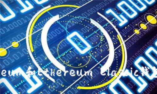 如何设置Ethereum和Ethereum Classic钱包地址：详尽指南