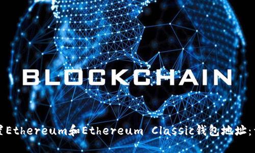 如何设置Ethereum和Ethereum Classic钱包地址：详尽指南