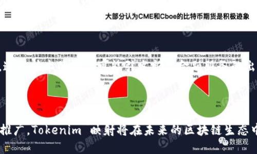   Tokenim 映射：解锁数字资产跨链互操作的新方式 / 
 guanjianci Tokenim, 映射, 跨链互操作 /guanjianci 

### 引言

随着区块链技术的不断发展，各种数字资产的涌现也在不断推动着金融科技的前进。然而，面对不同区块链之间的互操作性问题，数字资产的流转成为了一个亟待解决的难题。Tokenim 映射技术的出现，恰恰为这一问题提供了一种有效的解决方案。本文将详细介绍 Tokenim 映射的原理、技术架构，以及其在数字资产跨链互操作中的应用前景。

### Tokenim 映射的概念

Tokenim 是一种新兴的技术，旨在支持跨链资产的映射和转移。简而言之，Tokenim 映射允许用户将其在某一特定区块链上的代币“映射”到另一条区块链上，使用时可以保持其原有的价值及权益。通过这种方式，用户能够灵活地在多个区块链之间转移资产，从而实现资产的流动性和利用率的最大化。

#### 映射的原理

Tokenim 映射基于智能合约技术。当用户希望将其某种代币映射到另一条链时，系统会首先锁定原链上的代币，并生成相应数量的”映射代币”在目标链上。这种映射的过程保证了代币的总供应量在不同链上保持一致，同时也确保了用户权益的有效转移。

### Tokenim 映射的技术架构

Tokenim 映射系统包含多个核心组件，包括资产锁定、代币生成、跨链协议、验证机制等。

#### 资产锁定

在映射过程中，首先会在源链上通过智能合约锁定用户的原始资产。这是为了确保在源链上用户资产的安全性，避免资产的“双花”问题。锁定后，将触发映射代币的生成。

#### 代币生成

一旦原链资产被锁定，系统会在目标链上铸造出新的映射代币，这种代币能够在目标链上进行交易和流通。每一笔映射操作都会由智能合约进行记录和管理，以确保映射操作的透明性和可追溯性。

#### 跨链协议

Tokenim 映射依赖于一种有效的跨链协议，以确保不同区块链之间的数据和资产能够安全、高效地转移。有些常见的跨链协议包括 Polkadot 和 Cosmos 等，它们为区块链网络之间的互操作性提供了解决方案。

#### 验证机制

为了确保映射操作的合法性，Tokenim 映射需要有效的验证机制。通常，这种机制会依赖于去中心化的节点网络，通过共识算法来验证映射请求的真实性和合法性，避免潜在的恶意攻击和争议。

### Tokenim 映射的应用场景

Tokenim 映射技术在多个领域中都有着广阔的应用潜力，特别是在金融、游戏以及数字资产投资领域。

#### 数字金融

在数字金融领域，Tokenim 映射能够帮助用户在不同的区块链之间实现资产的快速转移与利用。用户可以在不同的 DeFi 平台上操作其资产，享受更高的收益和流动性。此外，通过映射，可以实现资产的多样化投资，让用户的投资组合更具灵活性与安全性。

#### 在线游戏

Tokenim 映射在在线游戏中的应用也日益显著。玩家在不同的游戏平台上可能会使用不同的游戏货币，通过映射技术，可以将其中一种游戏货币转移到另一游戏中使用，这不仅提升了玩家的游戏体验，也增加了游戏资产的价值。

#### 数字艺术和 NFT

随着 NFT（非同质化代币）的兴起，Tokenim 映射可以为艺术家提供更多的展示与交易平台。艺术家可以将其作品在多个区块链上展示，并通过映射技术实现跨链交易，增加作品的曝光率和销售机会。

### 常见问题解答

在了解了 Tokenim 映射的概念及应用后，一些相关问题也随之而来。以下我们将详细解答可能出现的五个相关问题。

#### 1. Tokenim 映射如何保证资产的安全性？

资产的安全性是任何区块链技术的核心。Tokenim 映射的设计通过多层安全机制确保资产在映射过程中的安全性。首先，映射依赖于智能合约，这些合约经过多次审计，并具备完善的防范措施，可以有效阻止恶意攻击和资产的双重使用。其次，映射操作由去中心化的节点进行验证，这些节点采用的共识机制确保了映射请求的合法性。最后，资产的锁定过程也维持了原始资产的安全性，在映射完成前，用户的资产始终是安全地锁定在源链上。

#### 2. Tokenim 映射能否支持多个不同的区块链？

Tokenim 映射具备跨链技术的核心特性，因此理想情况下，它能够支持多个不同的区块链。常见的跨链平台如 Polkadot 和 Cosmos 提供了良好的支持，使得不同链之间的资产流转成为可能。Tokenim 的设计原则就是为了实现不同区块链之间的互操作性，这意味着无论是以太坊、波卡还是其他公链，都可以被纳入到 Tokenim 映射的生态系统中。

#### 3. Tokenim 映射的费用通常是怎样的？

Tokenim 映射过程中的费用通常包括两部分：锁定资产时的交易费用和在目标链上生成映射代币时的费用。这些费用的高低取决于多种因素，如网络的拥堵情况、交易的复杂性以及所使用的区块链平台的设计模式。在费用方面，Tokenim 映射系统预计会逐步引入更高效的算法和策略，以降低用户在映射过程中的成本。

#### 4. 与传统的跨链解决方案相比，Tokenim 映射有什么优势？

Tokenim 映射与传统的跨链解决方案相比，具有几个明显的优势。首先，Tokenim 映射采用了智能合约和去中心化验证机制，相较于中心化的跨链解决方案，它的安全性和透明性更高。其次，Tokenim 映射能够实现资产的即时转移，无需等待长时间的网络确认，大大提升了用户体验。最后，Tokenim 映射的设计使得资产的流动性更强，用户可根据市场需求灵活调整其资产配置。

#### 5. Tokenim 映射将如何改变未来的金融生态？

随着 Tokenim 映射技术的不断发展，它对于未来金融生态的影响也是深远的。首先，Tokenim 映射将极大提高数字资产的流动性，用户在不同的金融服务平台上可以快速、灵活地管理其资产。其次，这种技术的推广可能引发新型金融服务的出现，例如跨链 DeFi 平台，使得金融服务更加去中心化和用户友好。最后，Tokenim 映射助力的数字资产生态环境将会更具广泛的合作性和互通性，从而促进整个金融领域的创新与发展。

### 结论

Tokenim 映射技术的崛起为数字资产的跨链互操作性提供了全新的解决方案，它不仅提升了资产的流动性，也为数字金融、在线游戏及 NFT 等应用领域带来了极大的变革。随着技术的不断成熟和推广，Tokenim 映射将在未来的区块链生态中发挥越来越重要的作用。