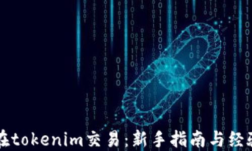 
怎样在tokenim交易：新手指南与经验分享