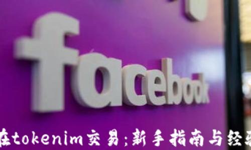 
怎样在tokenim交易：新手指南与经验分享
